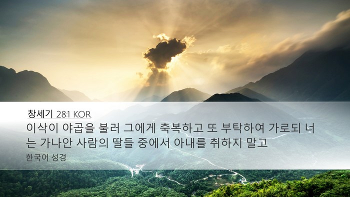 창세기 28:1 KOR Desktop Wallpaper - 이삭이 야곱을 불러 그에게 축복하고 - Desktop Bible Verse Wallpaper