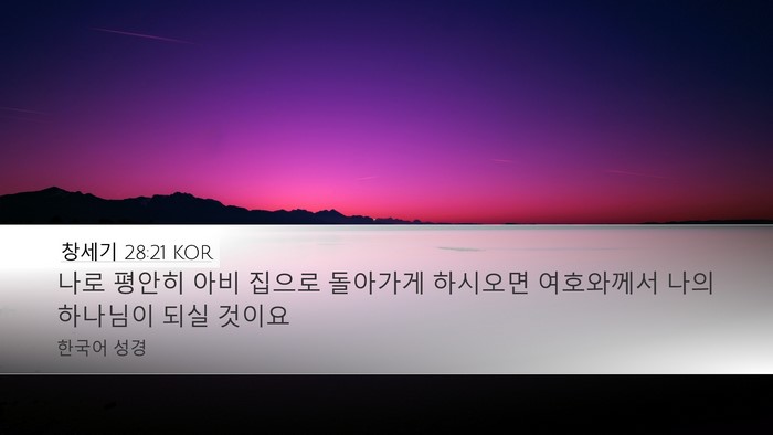 창세기 28:21 KOR Bible Verse Image