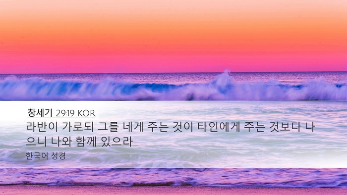 창세기 29:19 KOR Bible Verse Image