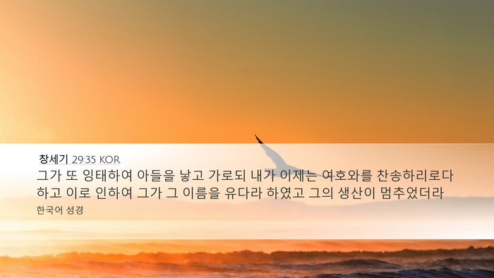 창세기 29:35 KOR Bible Verse Image