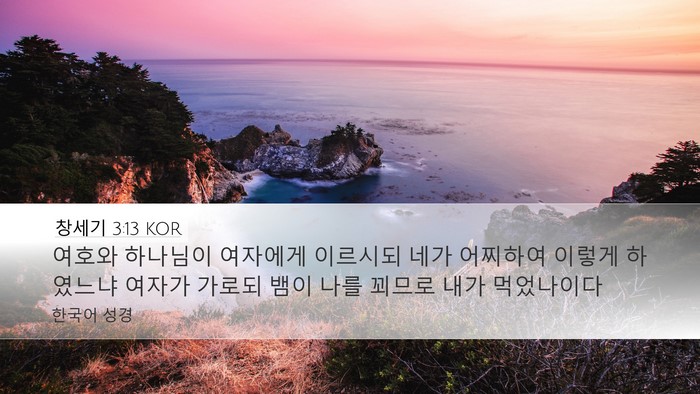 창세기 3:13 KOR Bible Verse Image