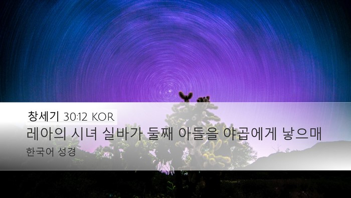 창세기 30:12 KOR Bible Verse Image