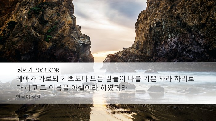 창세기 30:13 KOR Bible Verse Image