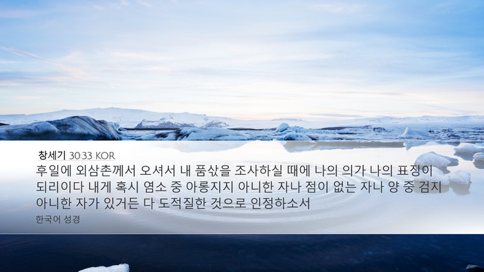 창세기 30:33 KOR Bible Verse Image