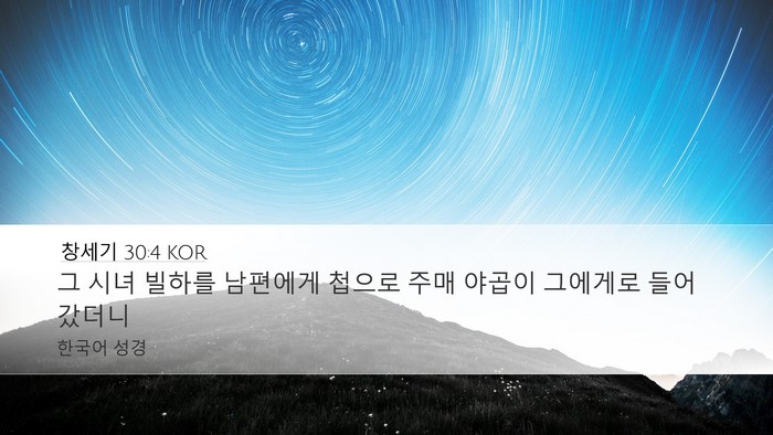 창세기 30:4 KOR Bible Verse Image