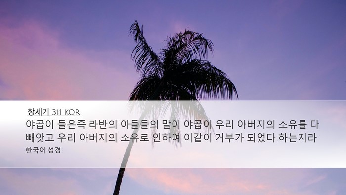 창세기 31:1 KOR Desktop Wallpaper - 야곱이 들은즉 라반의 아들들의 말이 - Desktop Bible Verse Wallpaper