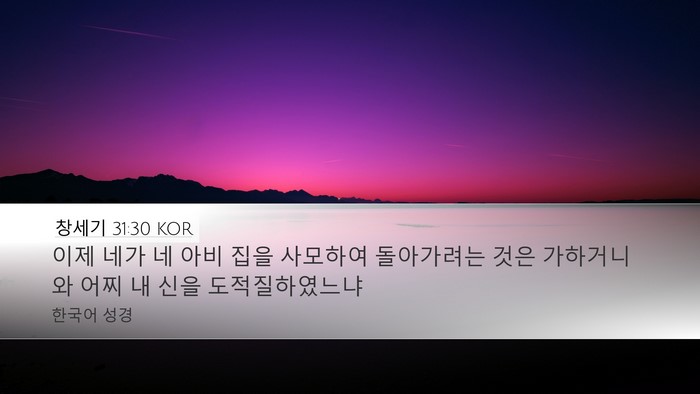창세기 31:30 KOR Bible Verse Image