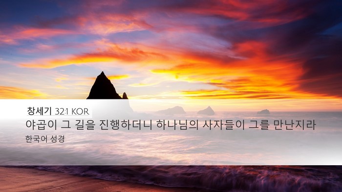 창세기 32:1 KOR Desktop Wallpaper - 야곱이 그 길을 진행하더니 하나님의 - Desktop Bible Verse Wallpaper