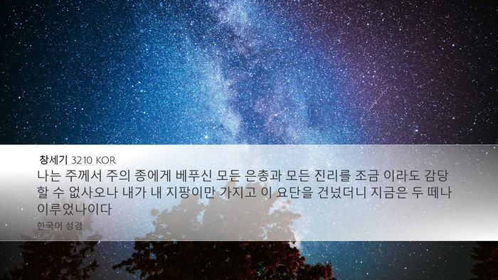 창세기 32:10 KOR Bible Verse Image