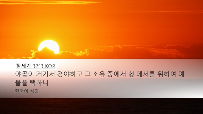 창세기 32:13 KOR Bible Verse Image