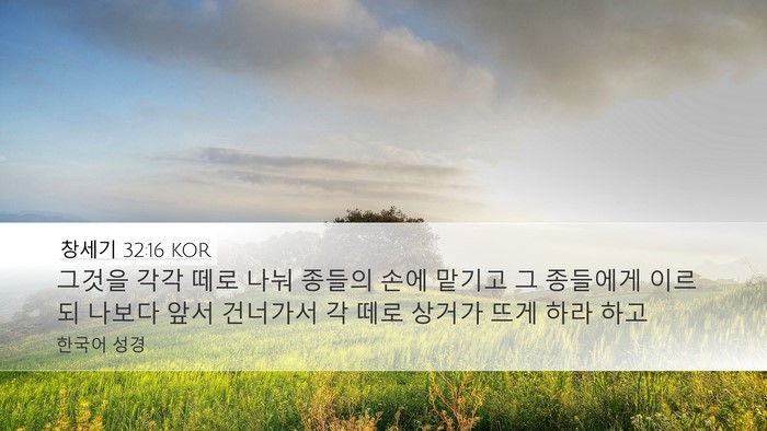 창세기 32:16 KOR Bible Verse Image