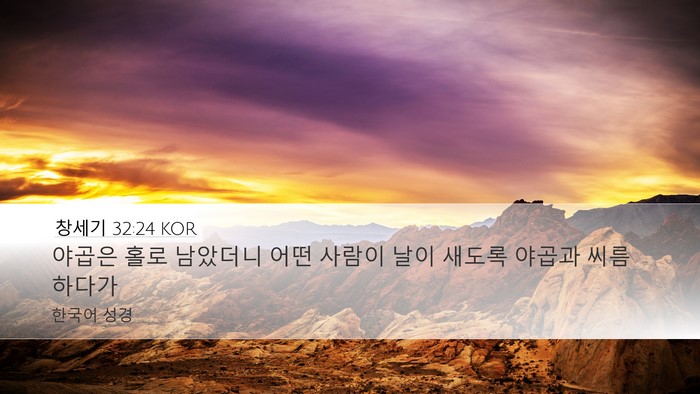 창세기 32:24 KOR Bible Verse Image