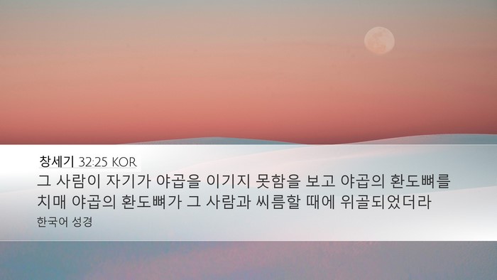 창세기 32:25 KOR Bible Verse Image