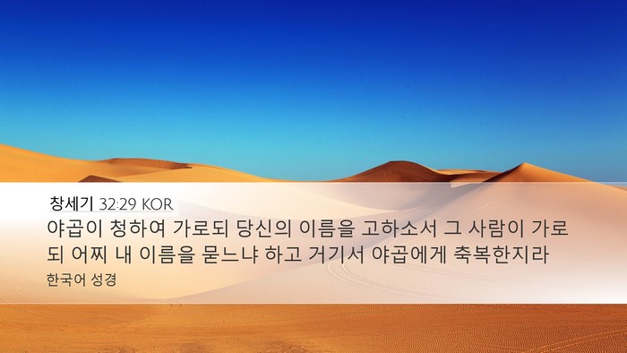 창세기 32:29 KOR Bible Verse Image
