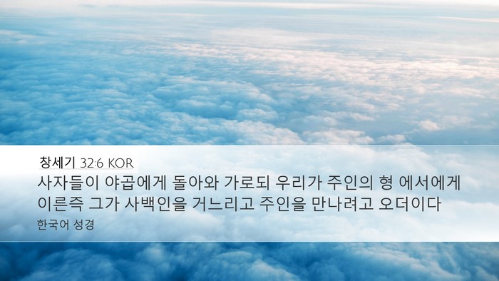 창세기 32:6 KOR Bible Verse Image