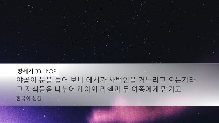 창세기 33:1 KOR Desktop Wallpaper - 야곱이 눈을 들어 보니 에서가 - Desktop Bible Verse Wallpaper