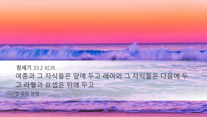창세기 33:2 KOR Bible Verse Image