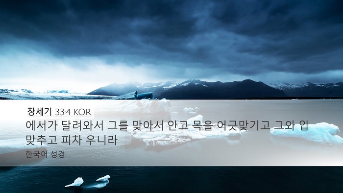 창세기 33:4 KOR Bible Verse Image