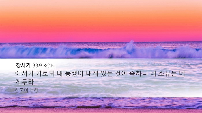 창세기 33:9 KOR Bible Verse Image