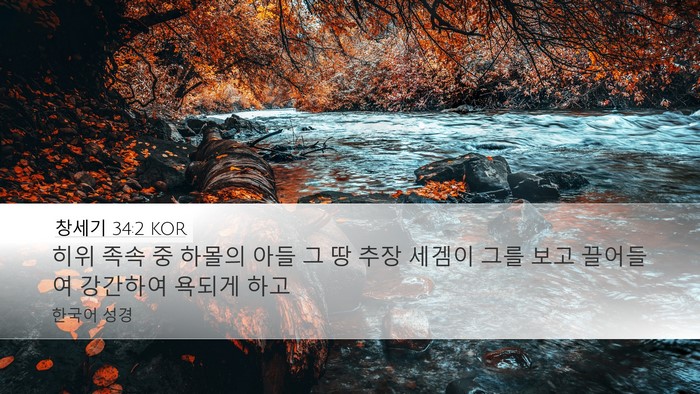 창세기 34:2 KOR Bible Verse Image