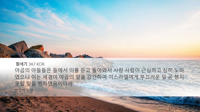 창세기 34:7 KOR Bible Verse Image