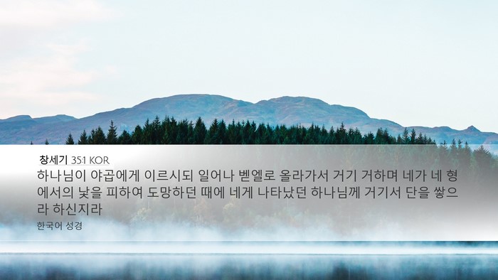 창세기 35:1 KOR Desktop Wallpaper - 하나님이 야곱에게 이르시되 일어나 - Desktop Bible Verse Wallpaper