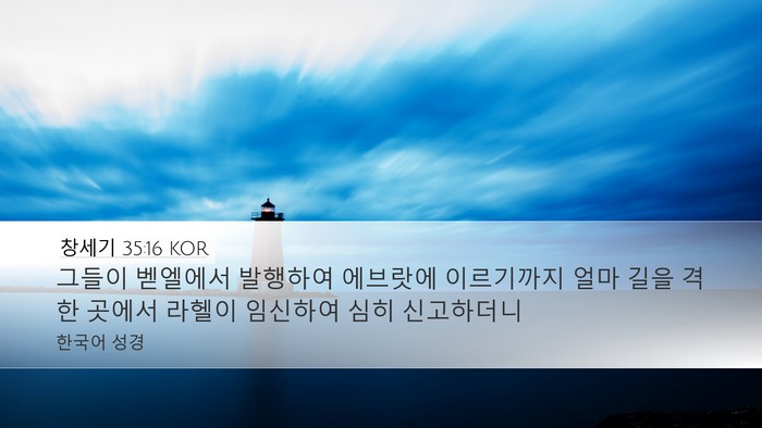 창세기 35:16 KOR Bible Verse Image