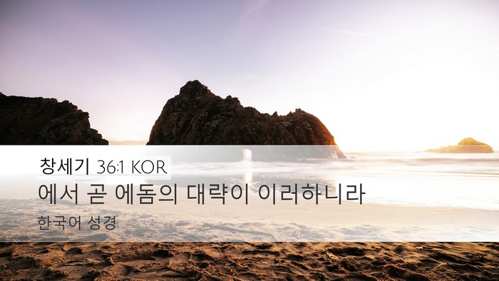 창세기 36:1 KOR Desktop Wallpaper - 에서 곧 에돔의 대략이 - Desktop Bible Verse Wallpaper