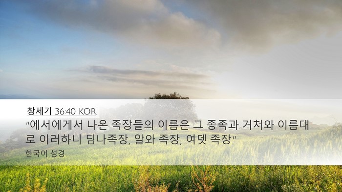 창세기 36:40 KOR Bible Verse Image