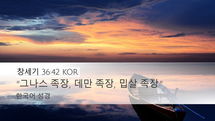 창세기 36:42 KOR Desktop Wallpaper - 
