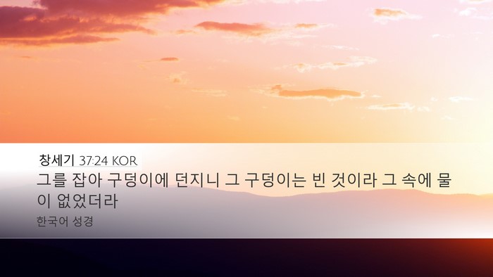 창세기 37:24 KOR Bible Verse Image
