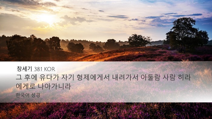 창세기 38:1 KOR Desktop Wallpaper - 그 후에 유다가 자기 형제에게서 - Desktop Bible Verse Wallpaper