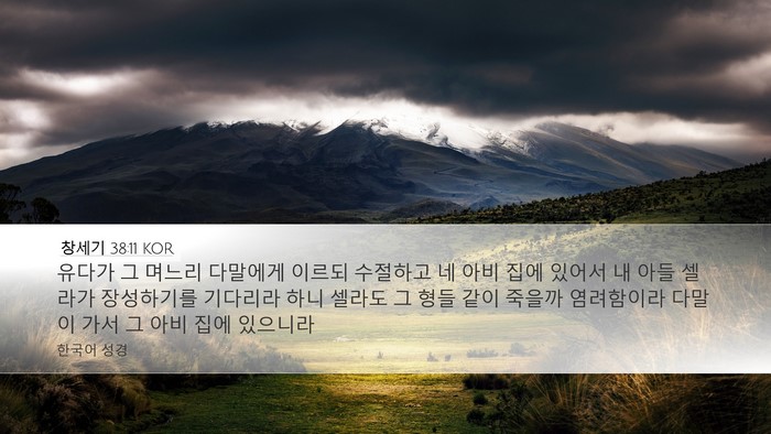 창세기 38:11 KOR Bible Verse Image