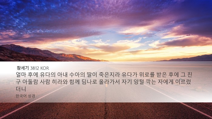 창세기 38:12 KOR Bible Verse Image