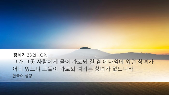 창세기 38:21 KOR Desktop Wallpaper - 그가 그곳 사람에게 물어 가로되 길 - Desktop Bible Verse Wallpaper