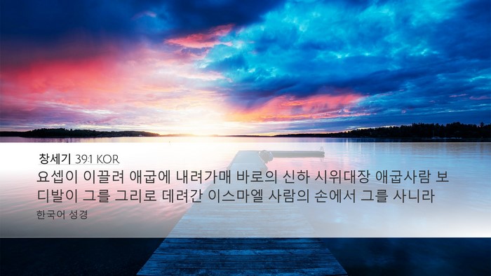 창세기 39:1 KOR Desktop Wallpaper - 요셉이 이끌려 애굽에 내려가매 - Desktop Bible Verse Wallpaper