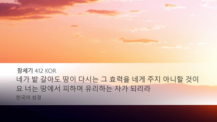 창세기 4:12 KOR Bible Verse Image