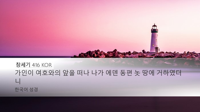 창세기 4:16 KOR Bible Verse Image