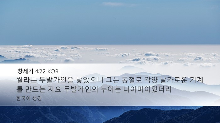 창세기 4:22 KOR Bible Verse Image