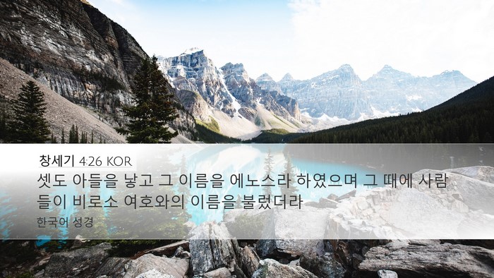 창세기 4:26 KOR Bible Verse Image