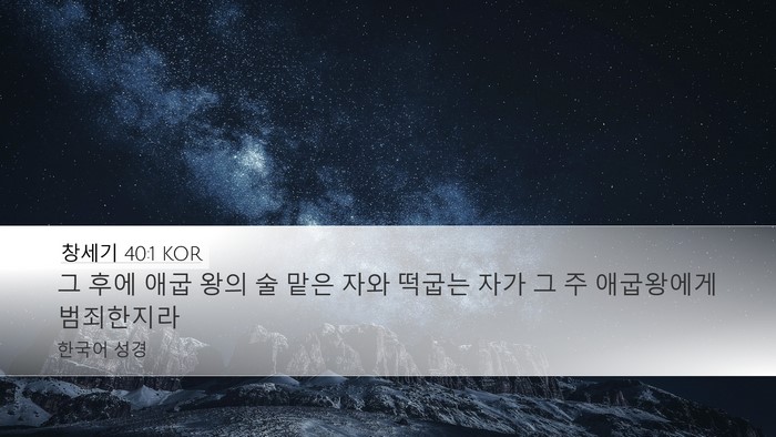 창세기 40:1 KOR Desktop Wallpaper - 그 후에 애굽 왕의 술 맡은 자와 - Desktop Bible Verse Wallpaper