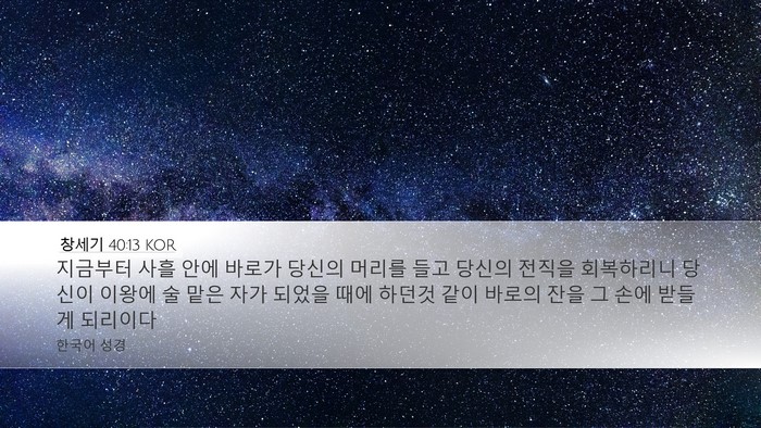 창세기 40:13 KOR Bible Verse Image