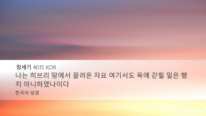 창세기 40:15 KOR Bible Verse Image