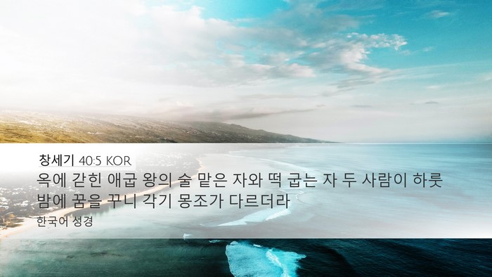 창세기 40:5 KOR Bible Verse Image