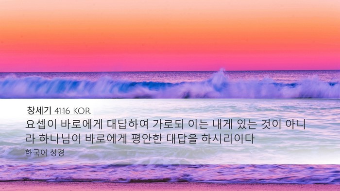 창세기 41:16 KOR Bible Verse Image