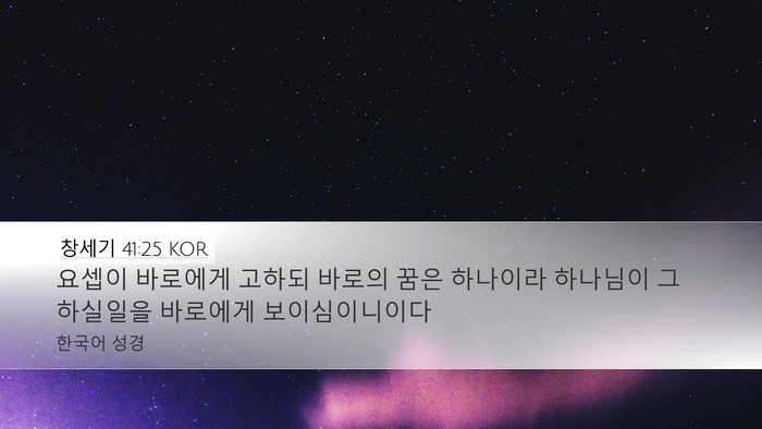창세기 41:25 KOR Bible Verse Image