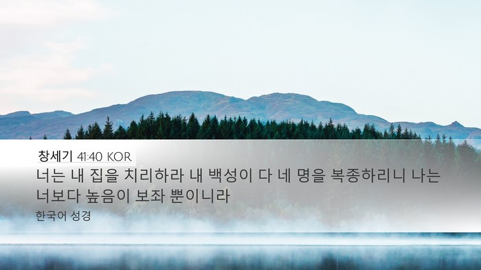 창세기 41:40 KOR Bible Verse Image