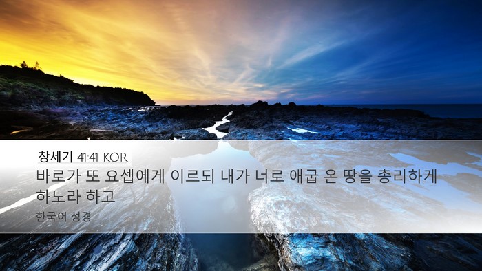 창세기 41:41 KOR Bible Verse Image