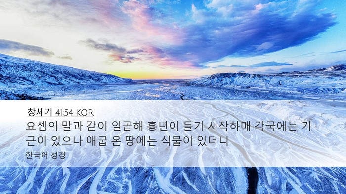 창세기 41:54 KOR Bible Verse Image