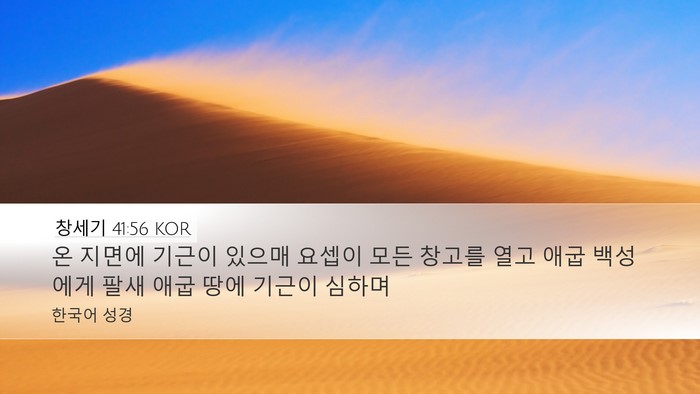 창세기 41:56 KOR Bible Verse Image